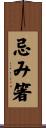 忌み箸 Scroll