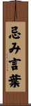 忌み言葉 Scroll