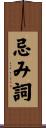 忌み詞 Scroll