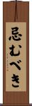 忌むべき Scroll