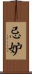 忌妒 Scroll