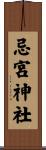 忌宮神社 Scroll