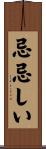 忌忌しい Scroll