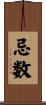 忌数 Scroll