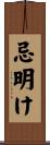 忌明け Scroll