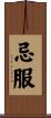 忌服 Scroll