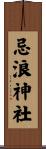 忌浪神社 Scroll