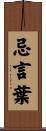 忌言葉 Scroll