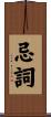 忌詞 Scroll