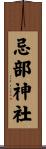 忌部神社 Scroll