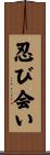 忍び会い Scroll