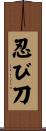 忍び刀 Scroll