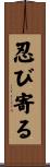 忍び寄る Scroll