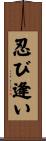 忍び逢い Scroll