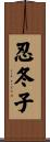 忍冬子 Scroll