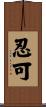 忍可 Scroll