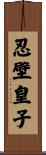 忍壁皇子 Scroll