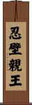 忍壁親王 Scroll