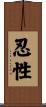 忍性 Scroll