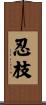 忍枝 Scroll