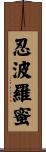 忍波羅蜜 Scroll