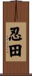 忍田 Scroll