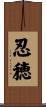忍穂 Scroll