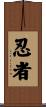 忍者 Scroll