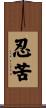 忍苦 Scroll