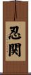 忍関 Scroll