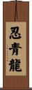 忍青龍 Scroll