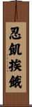 忍飢挨餓 Scroll