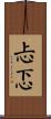 忐忑 Scroll