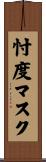 忖度マスク Scroll