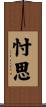 忖思 Scroll