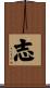 志 Scroll
