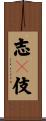 志々伎 Scroll