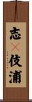 志々伎浦 Scroll