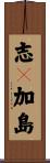志々加島 Scroll