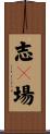 志々場 Scroll