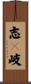 志々岐 Scroll