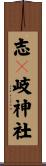 志々岐神社 Scroll