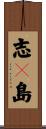 志々島 Scroll