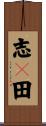 志々田 Scroll