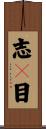 志々目 Scroll