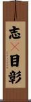 志々目彰 Scroll