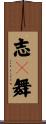 志々舞 Scroll