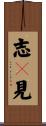 志々見 Scroll