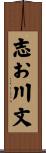 志お川文 Scroll