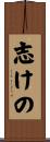志けの Scroll